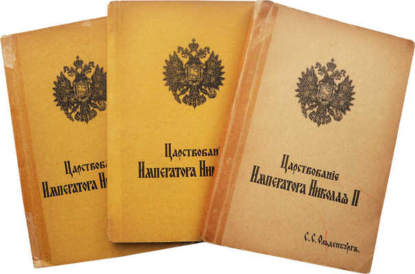 Ольденбург С.С. Царствование императора Николая II. В 2 т. [В 3-х кн.]. Т. 1-2. Белград, 1939-1949.